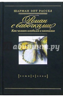 Шарман Рассел - Роман с бабочками. Как человек влюбился в насекомое обложка книги Шарман Рассел - Роман с бабочками. Как человек влюбился в насекомое обложка книги