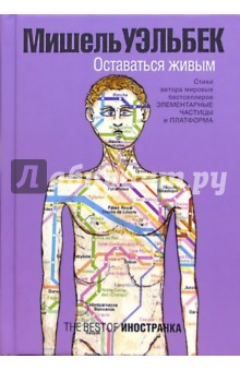 Оставаться живым: Стихи - Мишель Уэльбек