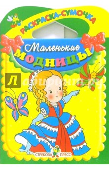 Маленькие модницы - Л. Маврина