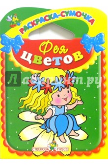 Л. Маврина - Фея цветов обложка книги Л. Маврина - Фея цветов обложка книги