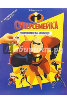 Суперсемейка: Супергерои спешат на помощь!