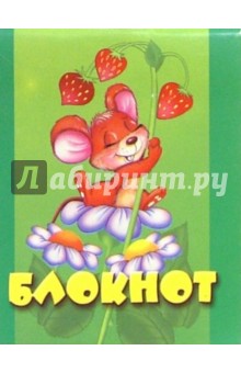Блокнот А7 32 листа (клетка) (ассортимент) /С9979, 80, 71, 72 Блокнот А7 32 листа (клетка) (ассортимент) /С9979, 80, 71, 72