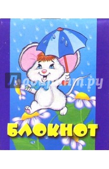 Блокнот А7 32 листа (клетка) (Мышки. Дельфины)/С9977, 78, 75, 76 Блокнот А7 32 листа (клетка) (Мышки. Дельфины)/С9977, 78, 75, 76