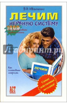 Лечим нервную систему: Самые действенные методики