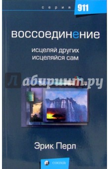 Воссоединение: исцеляй других, исцеляйся сам