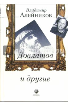 Владимир Алейников - Довлатов и другие обложка книги Владимир Алейников - Довлатов и другие обложка книги