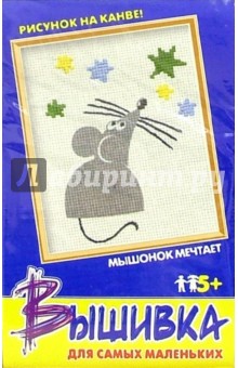 Вышивка: Мышонок мечтает Вышивка: Мышонок мечтает