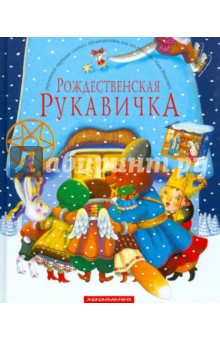 Рождественская рукавичка - Иван Малкович