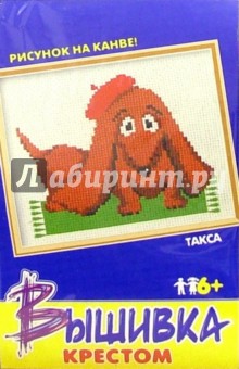 Вышивка: Такса Вышивка: Такса