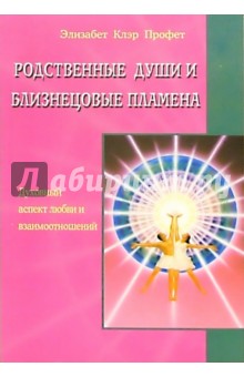 Элизабет Профет - Родственные души и близнецовые пламена обложка книги Элизабет Профет - Родственные души и близнецовые пламена обложка книги