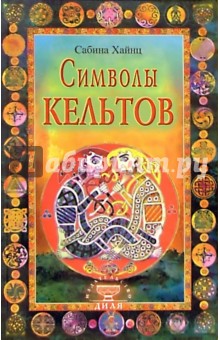 Символы кельтов - Сабина Хайнц