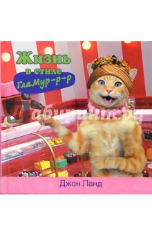 Жизнь в стиле ГлаМур-р-р - Джон Ланд