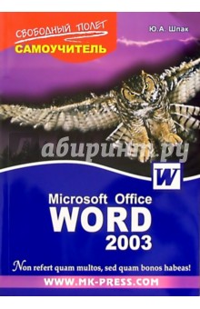 Юрий Шпак - Самоучитель Microsoft Office Word 2003 обложка книги Юрий Шпак - Самоучитель Microsoft Office Word 2003 обложка книги