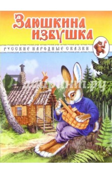 Заюшкина избушка. Русские народные сказки