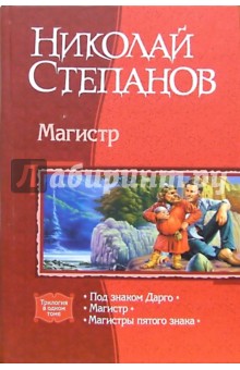 Николай Степанов - Магистр: Под знаком Дарго; Магистр; Магистры пятого знака обложка книги Николай Степанов - Магистр: Под знаком Дарго; Магистр; Магистры пятого знака обложка книги