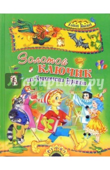 Золотой ключик, или Приключения Буратино - Алексей Толстой