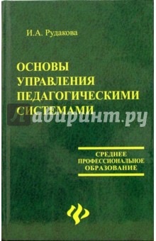 Ирина Рудакова - Основы управления педагогическими системами обложка книги Ирина Рудакова - Основы управления педагогическими системами обложка книги