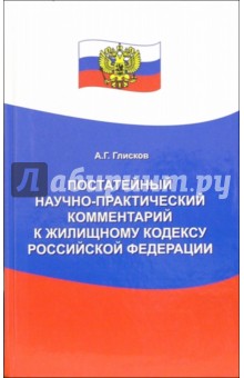 А.Г. Глисков - Постатейный научно-практический комментарий к Жилищному кодексу РФ обложка книги А.Г. Глисков - Постатейный научно-практический комментарий к Жилищному кодексу РФ обложка книги