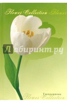 Ежедневник А5 Снежный тюльпан /С24906 Ежедневник А5 Снежный тюльпан /С24906