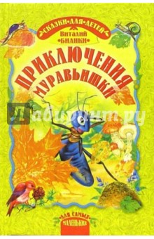 бианки приключения муравьишки картинки онлайн бианки приключения муравьишки картинки