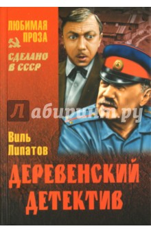 Деревенский детектив: Роман; Серая мышь: Повесть - Виль Липатов