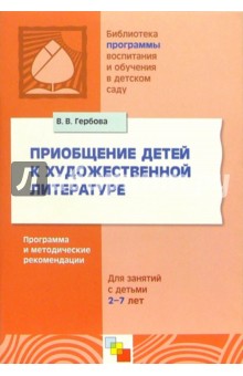 Приобщение детей к художественной литературе. Программа и методические рекомендации - Валентина Гербова