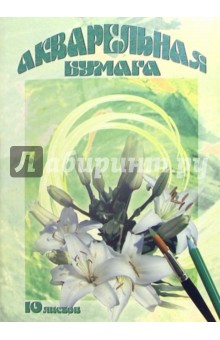 Папка для акварели А4 10 листов Утренняя лилия /С16207 Папка для акварели А4 10 листов Утренняя лилия /С16207