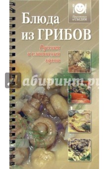 Блюда из грибов. Русская и славянская кухня