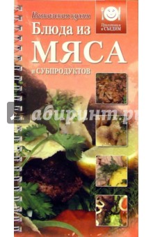 Блюда из мяса и субпродуктов. Кавказская кухня обложка книги Блюда из мяса и субпродуктов. Кавказская кухня обложка книги
