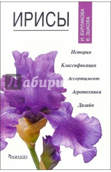 Ирисы - Бурлакова, Зыкова