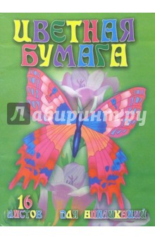 Цветная бумага для апликаций А4 16 листов /С2315 (зеленая упаковка) Цветная бумага для апликаций А4 16 листов /С2315 (зеленая упаковка)