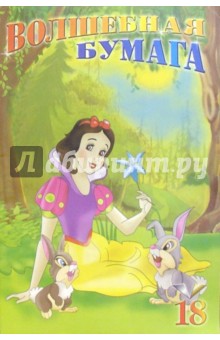 Цветная бумага А4 18 листов Белоснежка на лугу /С19201 Цветная бумага А4 18 листов Белоснежка на лугу /С19201