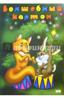 Цветной картон А4 10 цветов Лиса и заяц /С1001 Цветной картон А4 10 цветов Лиса и заяц /С1001