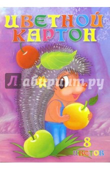 Цветной картон А4 8 цветов Ежик /С309 Цветной картон А4 8 цветов Ежик /С309