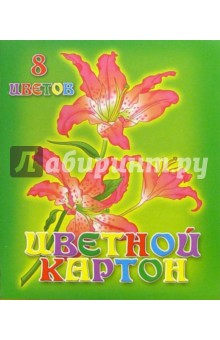 Цветной картон А5 8 цветов Орхидеи /С1108 Цветной картон А5 8 цветов Орхидеи /С1108