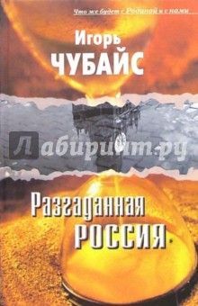 Игорь Чубайс - Разгаданная Россия: (что же будет с Родиной и с нами): (опыт филос. публицистики). - 2 изд., испр. обложка книги Игорь Чубайс - Разгаданная Россия: (что же будет с Родиной и с нами): (опыт филос. публицистики). - 2 изд., испр. обложка книги