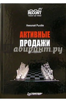 Скачать Активные Продажи. 2-Е Издание - Николай Рысев - Buyersbook.