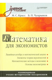 Математика для экономистов - Красс, Чупрынов