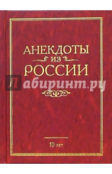 Анекдоты из России - Дмитрий Вернер