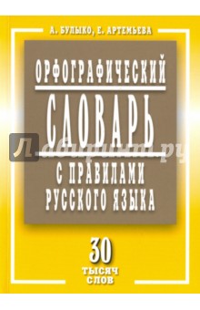 Орфографический словарь с правилами русского языка. 30 тысяч слов - Булыко, Артемьева