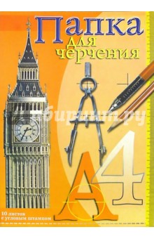 Папка для черчения А4 10 листов (вертикальная) /ПЧШ41003 Папка для черчения А4 10 листов (вертикальная) /ПЧШ41003