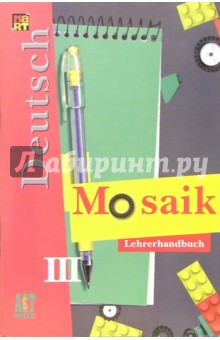 Гальскова, Артемова, Гаврилова - Мозаика III: Книга для учителя к учебнику нем. яз. для III кл. школ с углуб. изучением нем. яз. обложка книги Гальскова, Артемова, Гаврилова - Мозаика III: Книга для учителя к учебнику нем. яз. для III кл. школ с углуб. изучением нем. яз. обложка книги