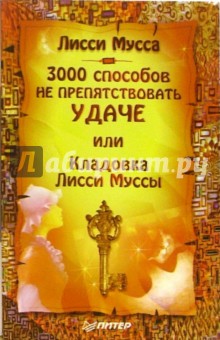 Мусса Лисси - 3000 способов не препятствовать удаче, или Кладовка Лисси Муссы обложка книги Мусса Лисси - 3000 способов не препятствовать удаче, или Кладовка Лисси Муссы обложка книги
