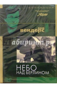 Небо над Берлином (DVD) (упаковка DJ Pack) - Вим Вендерс