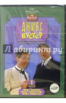 Роберт Янг - Дживс и Вустер: 1 сезон. 1-й диск (DVD) (упаковка амарей) обложка книги Роберт Янг - Дживс и Вустер: 1 сезон. 1-й диск (DVD) (упаковка амарей) обложка книги