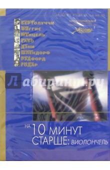 На 10 минут старше: Виолончель (DVD) (упаковка DJ Pack)