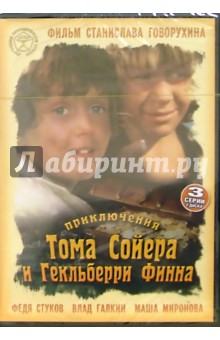 Станислав Говорухин - Приключения Тома Сойера и Гекльберри Финна (2 диска) Станислав Говорухин - Приключения Тома Сойера и Гекльберри Финна (2 диска)