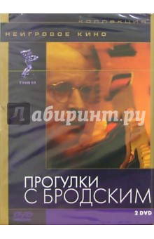 Прогулки с Бродским (DVD 2 диска) (упаковка DJ Pack) обложка книги Прогулки с Бродским (DVD 2 диска) (упаковка DJ Pack) обложка книги