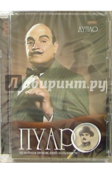 Саймон Лангтон - Пуаро 1 (DVD) (упаковка стекло) обложка книги Саймон Лангтон - Пуаро 1 (DVD) (упаковка стекло) обложка книги