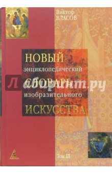 Виктор Власов - Новый энциклопедический словарь изобразительного искусства. В 10 томах. Том 3: Г-З обложка книги Виктор Власов - Новый энциклопедический словарь изобразительного искусства. В 10 томах. Том 3: Г-З обложка книги